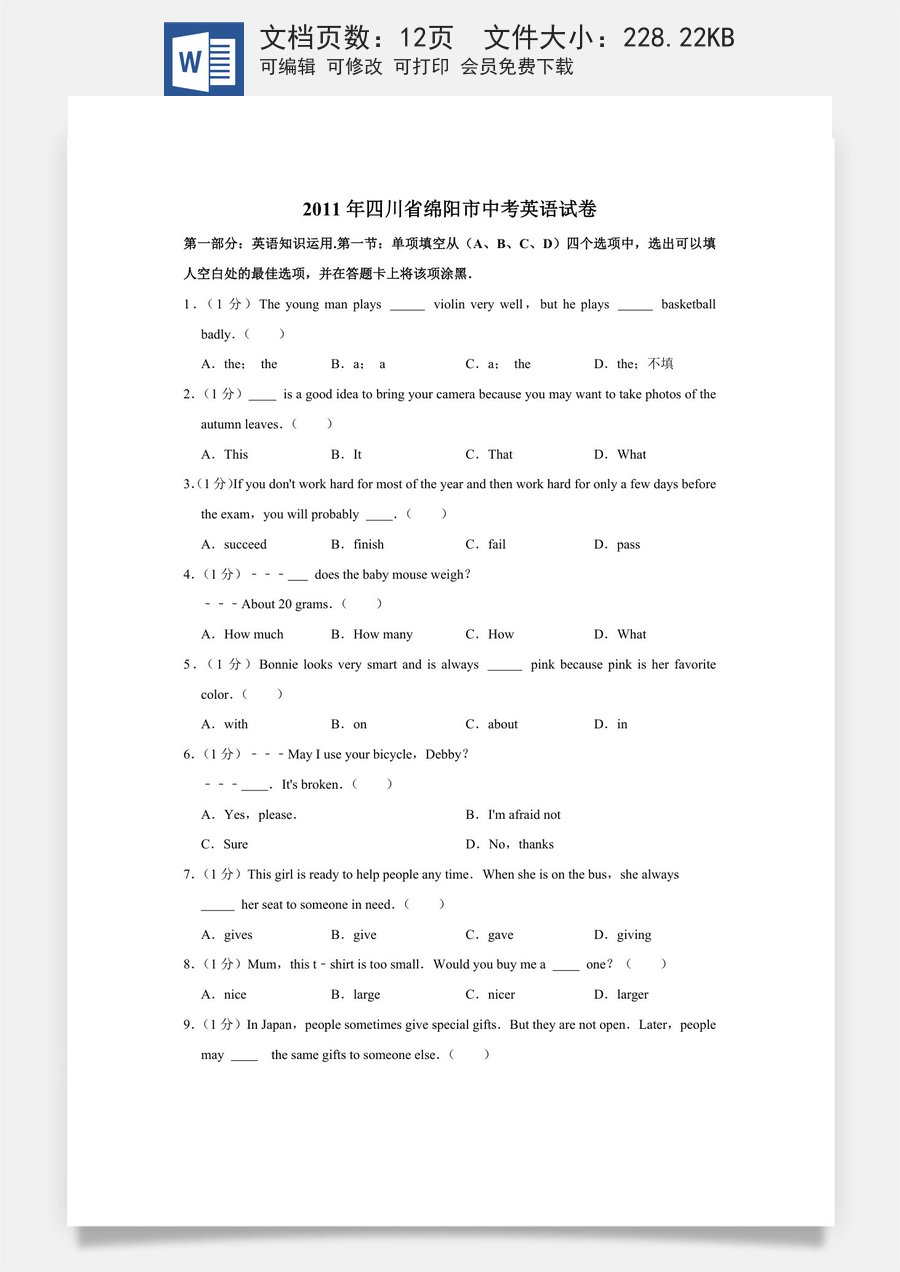 2011年四川省绵阳市中考英语试卷（学生版）  .doc